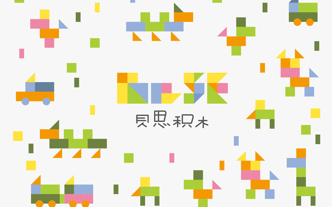 贝思积木