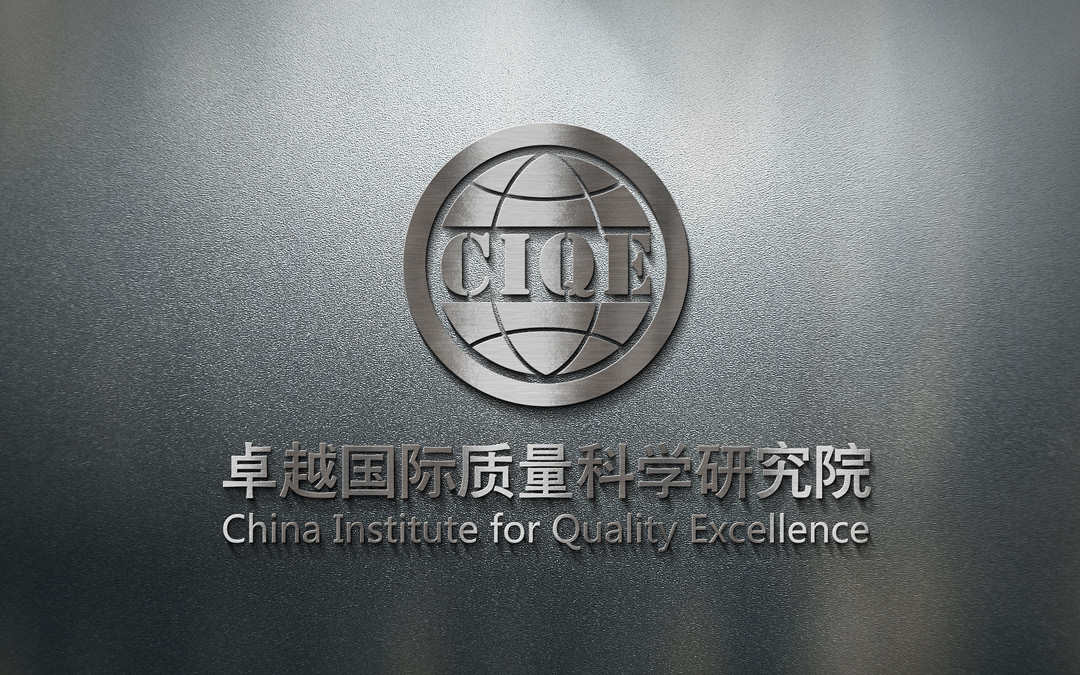 卓越国际质量科学研究院