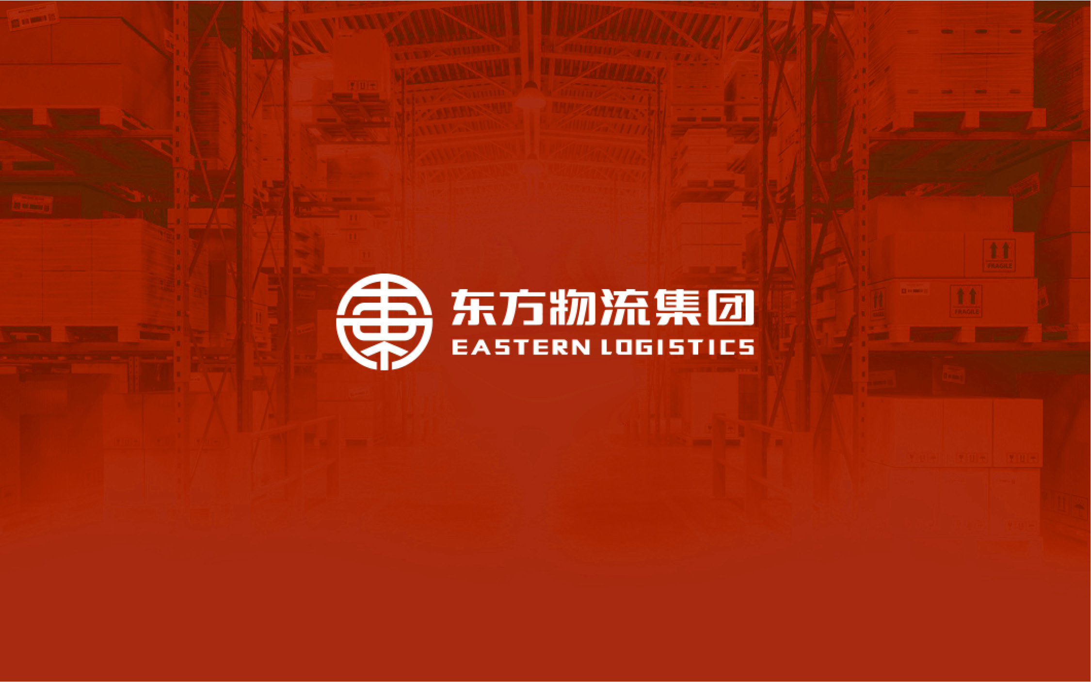 东方物流集团