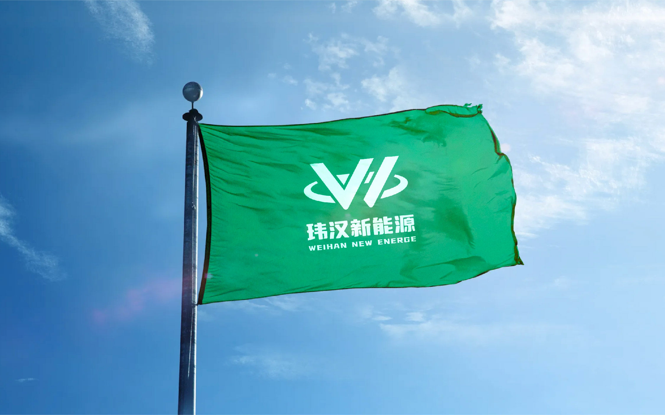玮汉新能源